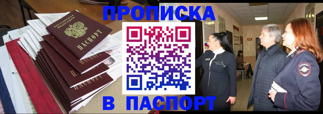 купить прописку в Новомичуринске